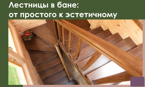 Лестницы в бане Ногинске: от простого к эстетичному в 2026 г.